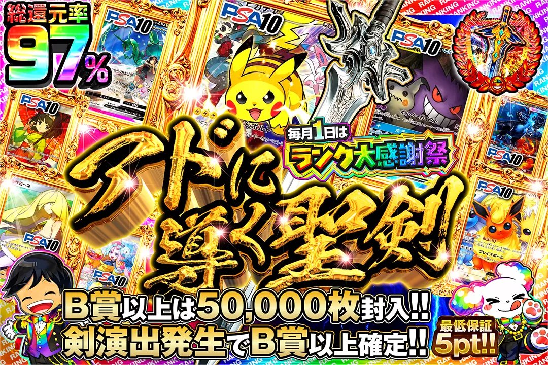 🎊毎月1日はランク大感謝祭🎊 ⚔️総還元率97%!! ⚔️剣演出発生でB賞