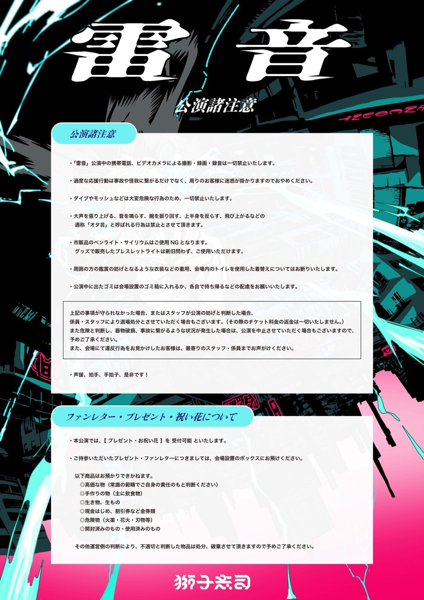 c4__staff's tweet photo. 【公演／物販 諸注意のご案内】

獅子志司 ONE MAN LIVE TOUR「雷音」

ご来場予定の皆様は、
公演・物販に関する諸注意をご確認のうえ
お越しくださいますようお願いいたします。

#獅子志司_雷音 https://t.co/mucGfQmk2O