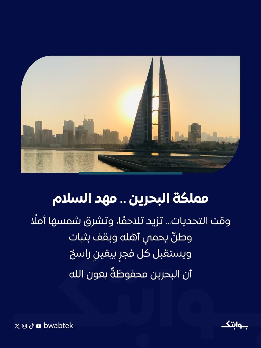مملكة البحرين .. مهد السلام 🇧🇭

وقت التحديات… تزيد تلاحمًا 
 وتشرق شمسها أملًا ☀️

وطنٌ يحمي أهله ويقف بثبات 
ويستقبل كل فجرٍ بيقينٍ راسخ
أن البحرين محفوظةٌ بعون الله ❤️