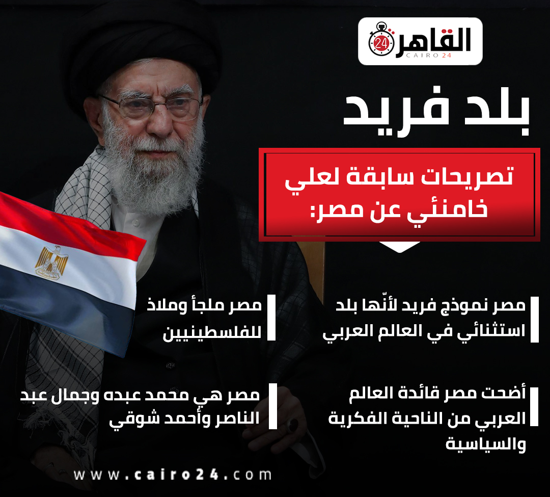 cairo24_'s tweet photo. بلد فريد..
تصريحات سابقة لعلي خامنئي عن مصر: https://t.co/dP5lbHfjlO