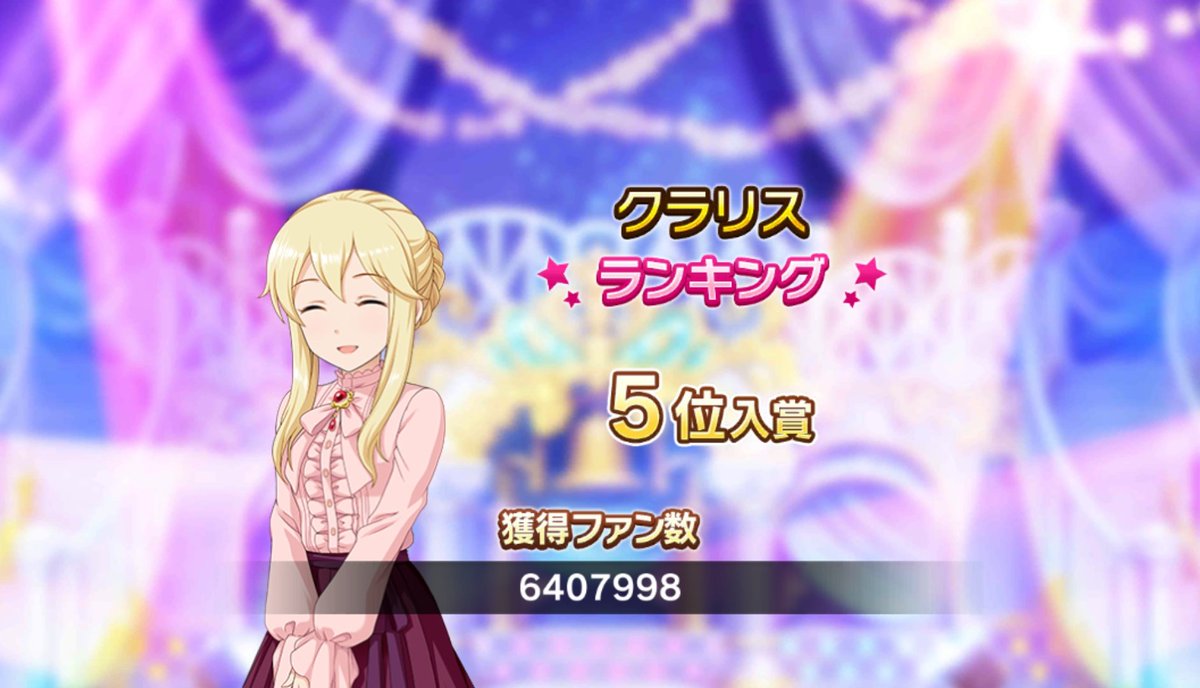 クラリスさんランキング5位です