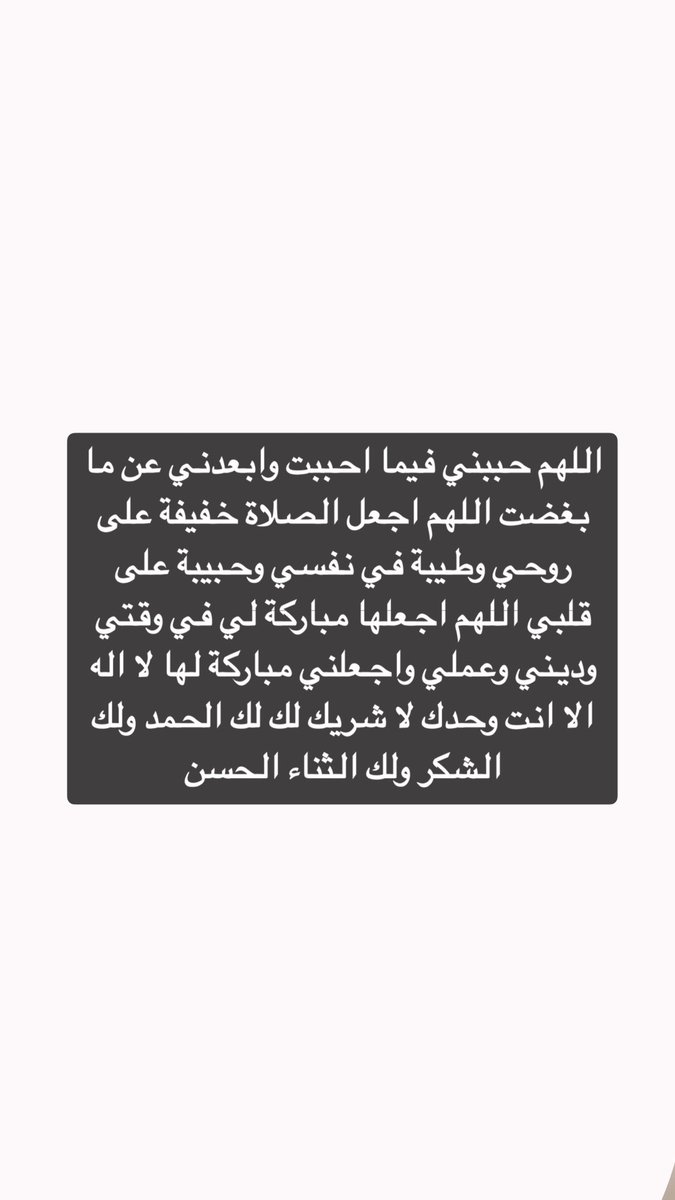 hadela_h's tweet photo. هذا الدعاء سرر عظيم في حياتي هو دعاء كتبته من نفسي و من قلبي الى الله عز وجل الذي ليس بيني وبينه مفردات محدده او قاموس محدد للدعاء وحبيت اشاركم فيه لكم الاجر بإذن الله 🤍 https://t.co/mtAsE3JMxG