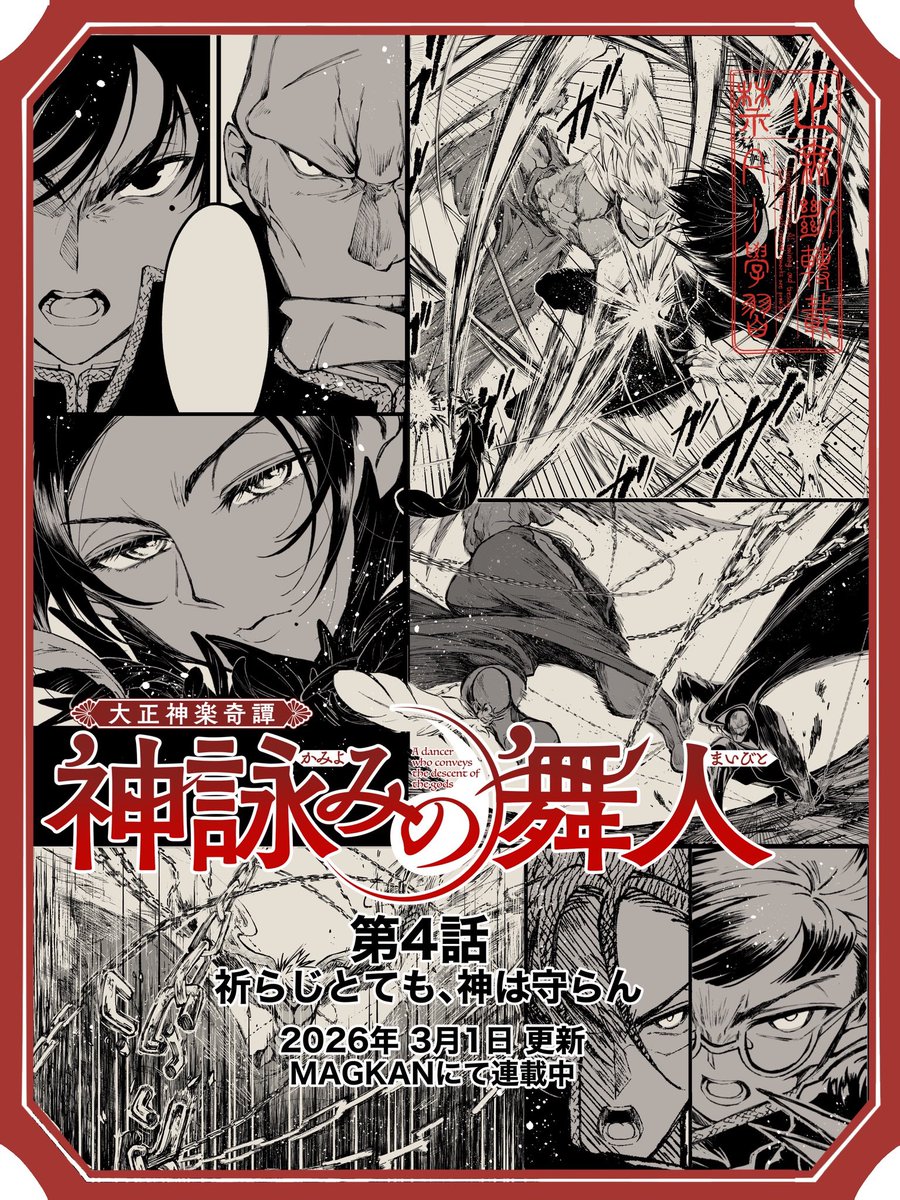 -----------------
大正×日本神話×広島神楽
『神詠みの舞人』第4話

MAGKANにて更新です⚔️
-----------------

山中にて、今度は神祇寮と妖魔「塵倫（じんりん）」が激突する。
人間への怒りを顕わに刃を向ける塵倫を鎮めようともーー

第1話以来のバトル回です。
どうぞよしなに！