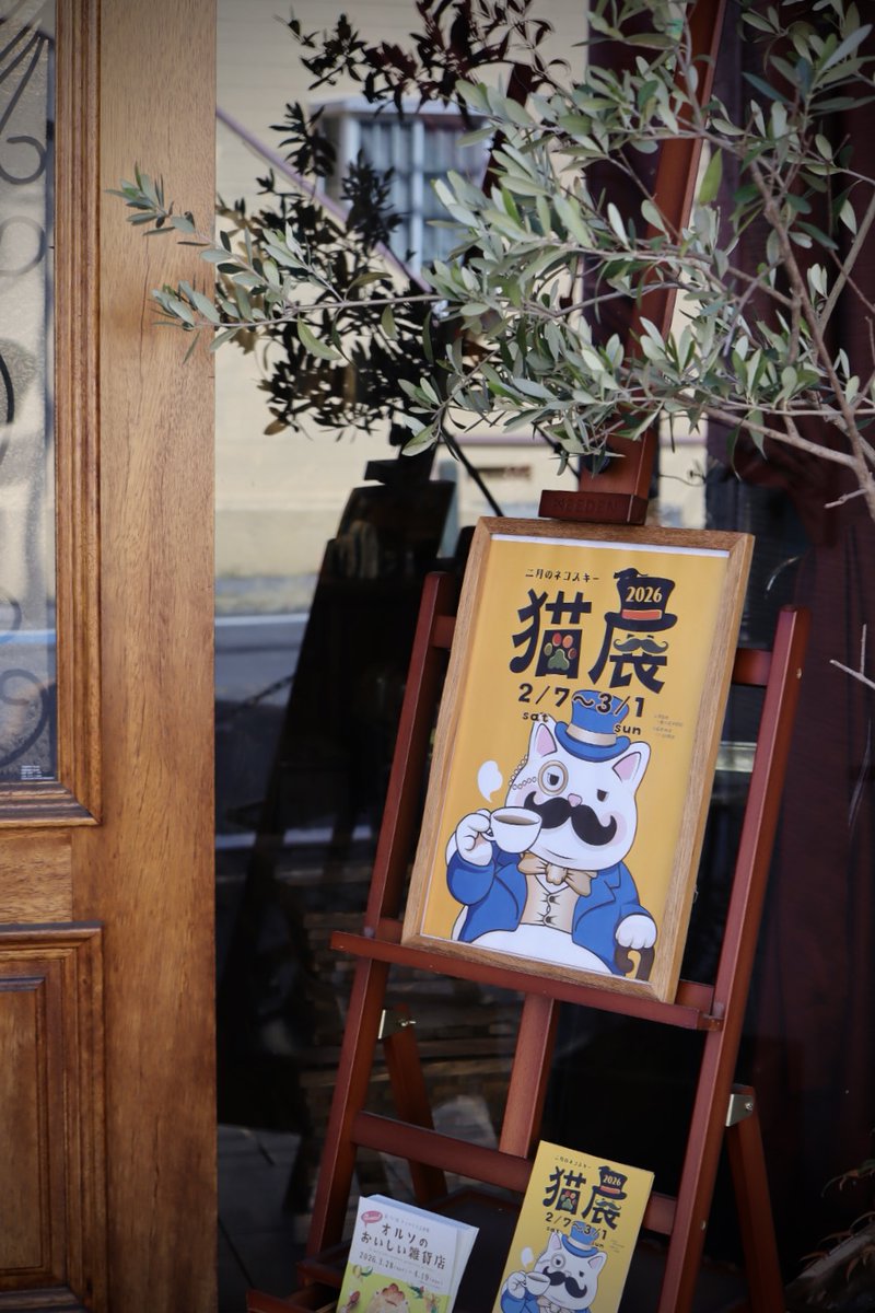 ハイカラ雑貨店ナツメヒロ開店しました。早いもので『猫展-二月のネコスキー2026』最終日！本日は17時閉店となりますのでぜひお早めにお出かけください。沢山の
沢山の猫たちが皆さまをお待ちしています🎩🐾

📍ハイカラ雑貨店ナツメヒロ（神奈川県相模原市）
#二月のネコスキー