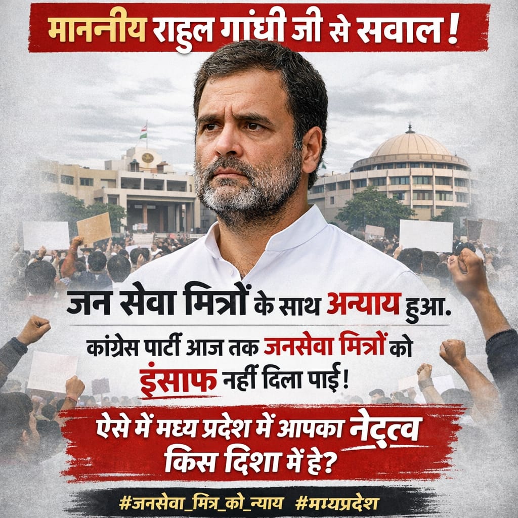 * माननीय राहुल गांधी जी से सवाल!
* 
मुख्य संदेश:
जन सेवा मित्रों के साथ अन्याय हुआ।
कांग्रेस पार्टी आज तक जनसेवा मित्रों को इंसाफ नहीं दिला पाई।
ऐसे में मध्य प्रदेश में आपका नेतृत्व किस दिशा में है?
<a href="/RahulGandhi/">Rahul Gandhi</a>