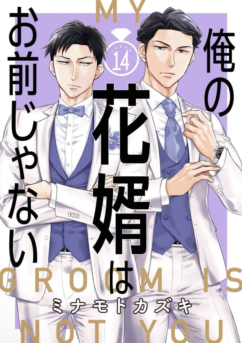 『俺の花婿はお前じゃない』第14話が
コミックシーモアさん先行で
配信がはじまりました💍
https://t.co/4DMOxm6J4K

男と男の結婚をテーマにした物語も
いよいよ佳境へ突入です…!

最後まで見守っていただけたら
嬉しいです⊹₊⟡⋆˚⊹

#商業BL 
