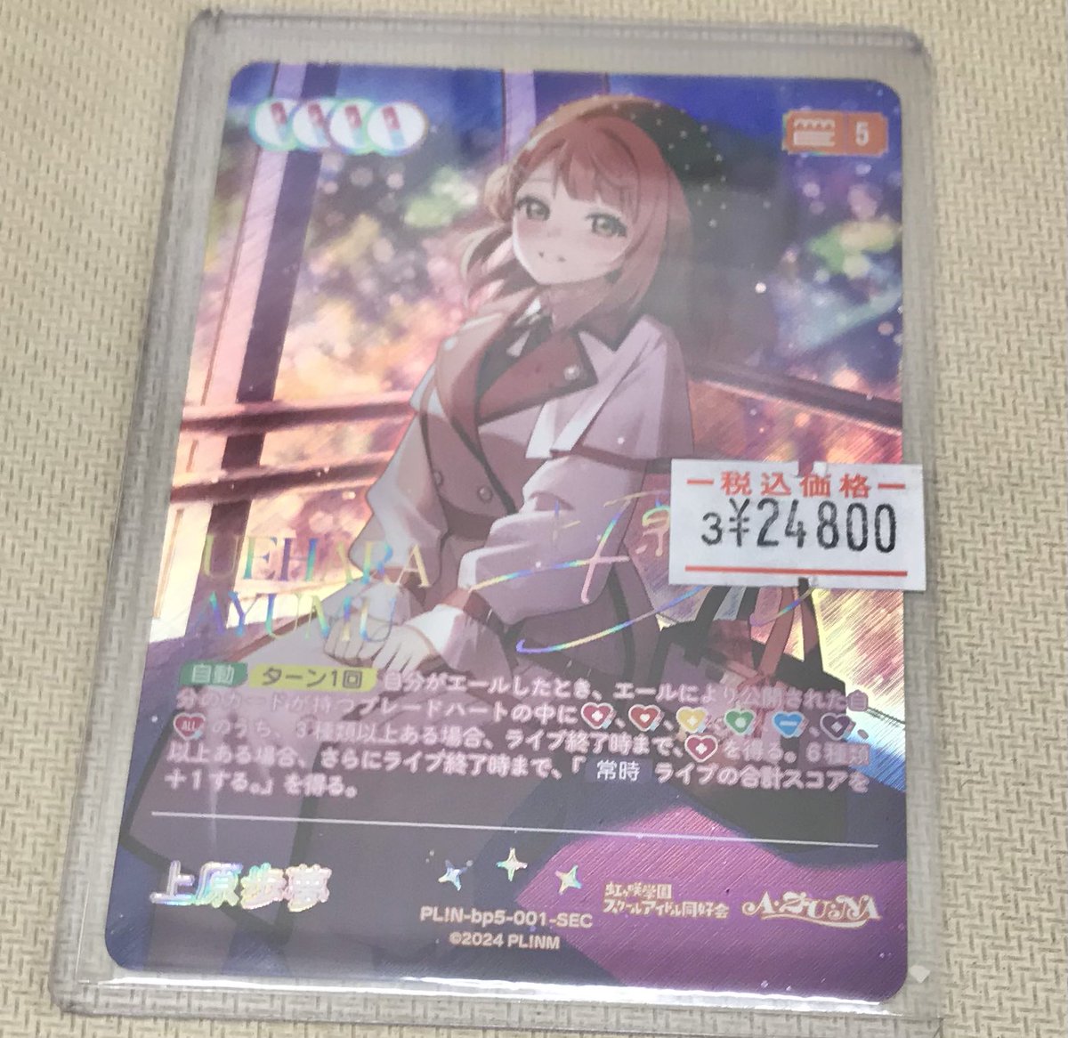 ラブライブカードゲーム 入荷情報】 上原歩夢bp5-001-SEC