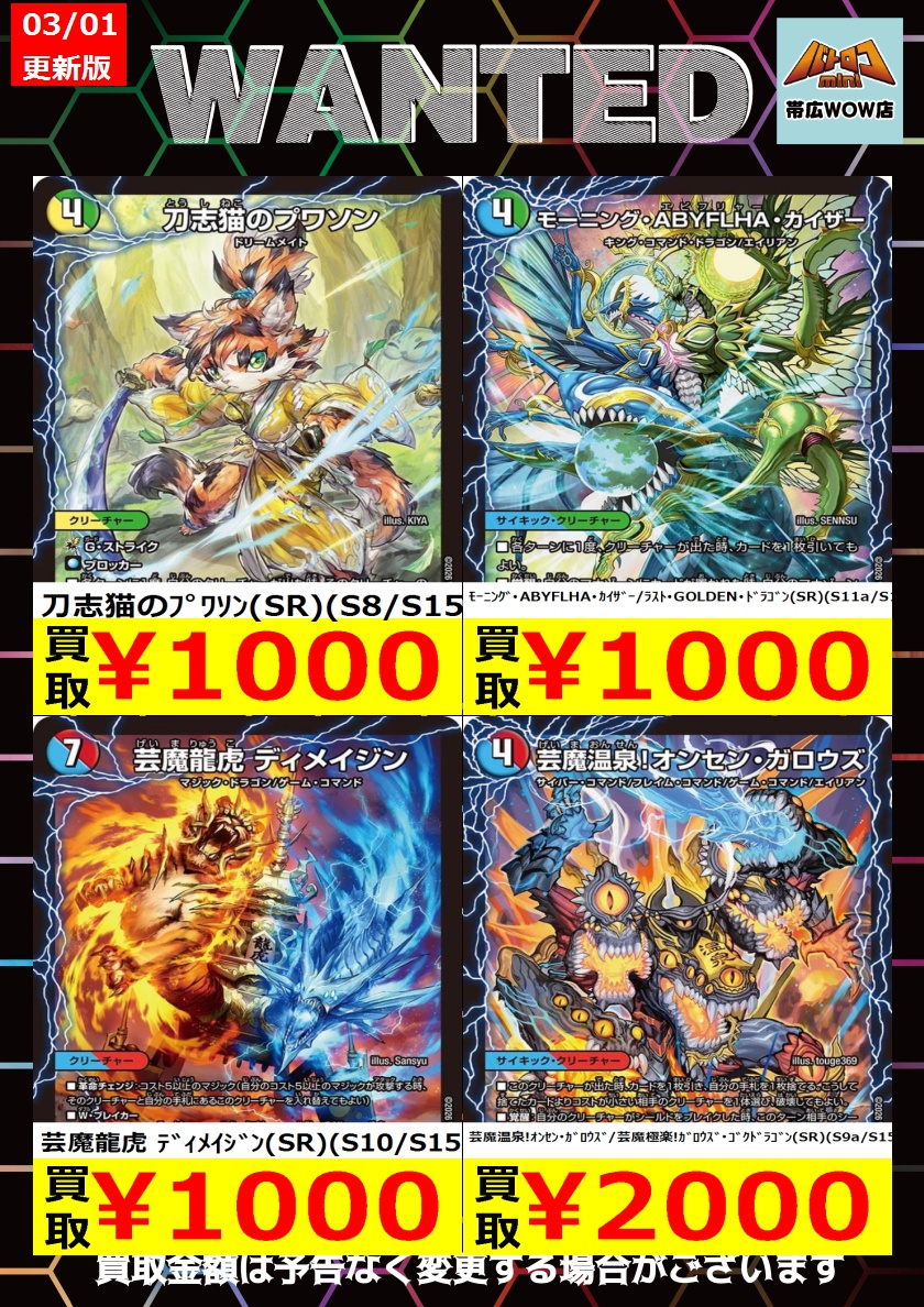 デュエルマスターズ 枚数限定買取情報】 ☆WANTED更新しました☆ ※美品