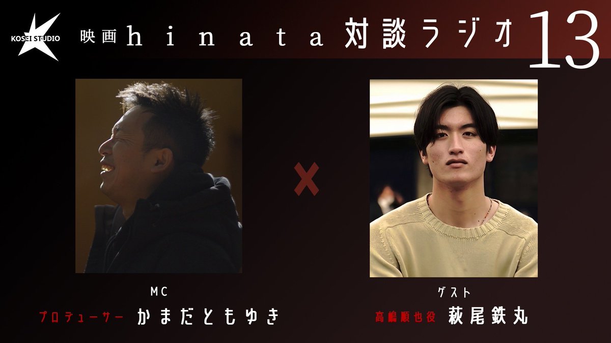 お久しぶりの！本日夕方です！

✨【3月1日（日）17:30~】✨

 ＼ #映画hinata対談ラジオ ／ 
プロデューサーかまだともゆきをMCに、第13回目のゲストには高嶋順也役 #萩尾鉄丸 さんをお招きします！

ぜひこのアカウントをフォローしてお待ちください！
#映画hinata