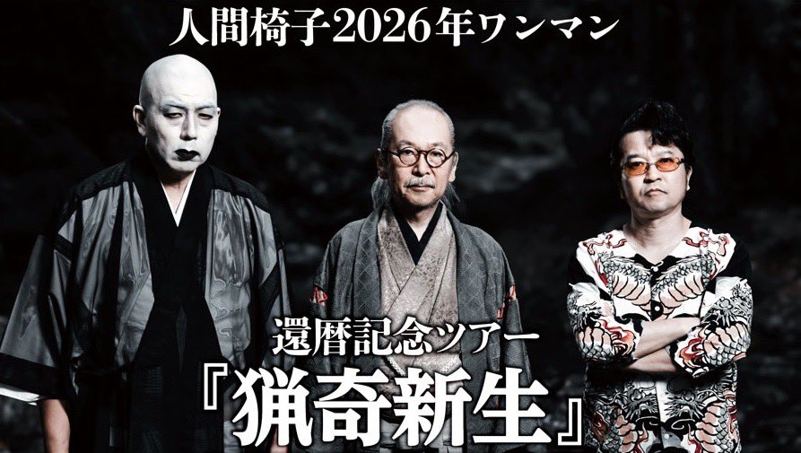 NINGEN ISU(人間椅子)Official (@ningenisu_staff) / Posts / X