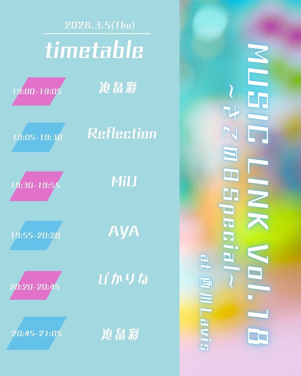 ╭━━━━━━━━╮
🍡𝕃𝕚𝕧𝕖𝕚𝕟𝕗𝕠𝕣𝕞𝕒𝕥𝕚𝕠𝕟🎎
╰━ｖ━━━━━━╯
3月は3本あります🍡🌸
花よりライブってことで(？)よろしくお願いします😆🌹

🗓2026年3月5日(木)
【ASP presents.
MUSIC LINK Vol.18〜さこの日SP〜】

📍西川口Lavis
⏰18:40開場 19:00開演
(🎙ぴかりなは20:20-)