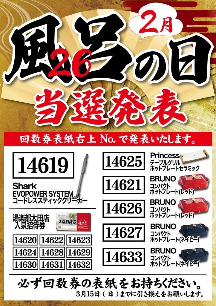 湯太郎出品（確認用） 当選発表】 2月6日「風呂の日」 大抽選会♨️ 回数券の表紙の右上に