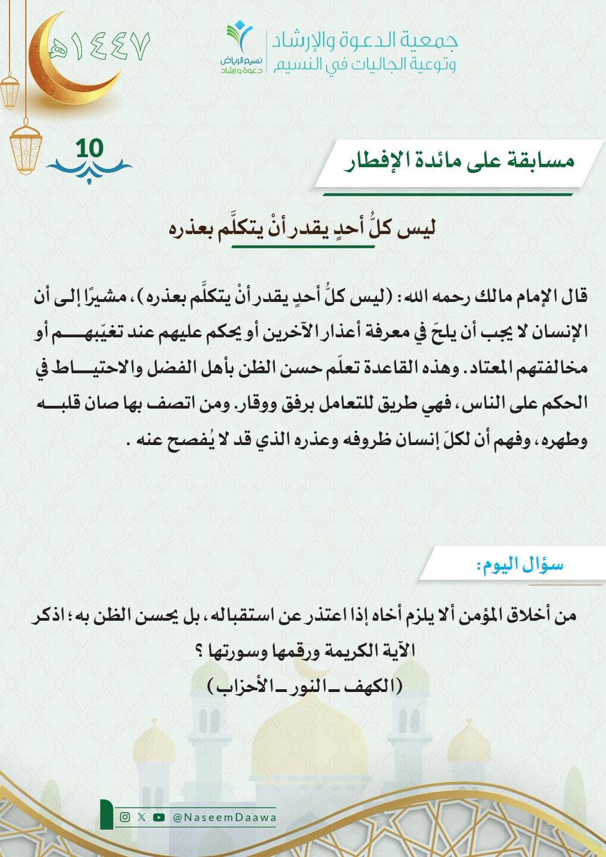 #مسابقة_رمضانية
#ادارة_العناية_بالمرأة
#مسابقة 
#رمضان_كريم 
#رمضان_يجمعنا 
#المسابقة_الرمضانية 
#الرياض
#السعودية