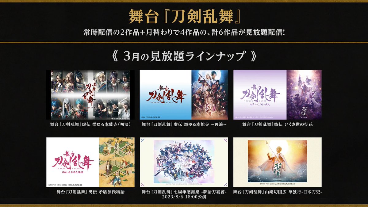 配信情報】 舞台『#刀剣乱舞』シリーズ DMM TVにて見放題配信中📺 3月
