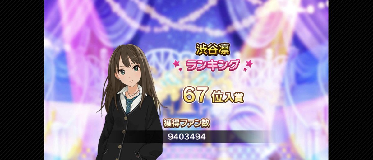 デレステ第114期アイドルマスター称号GET👍️