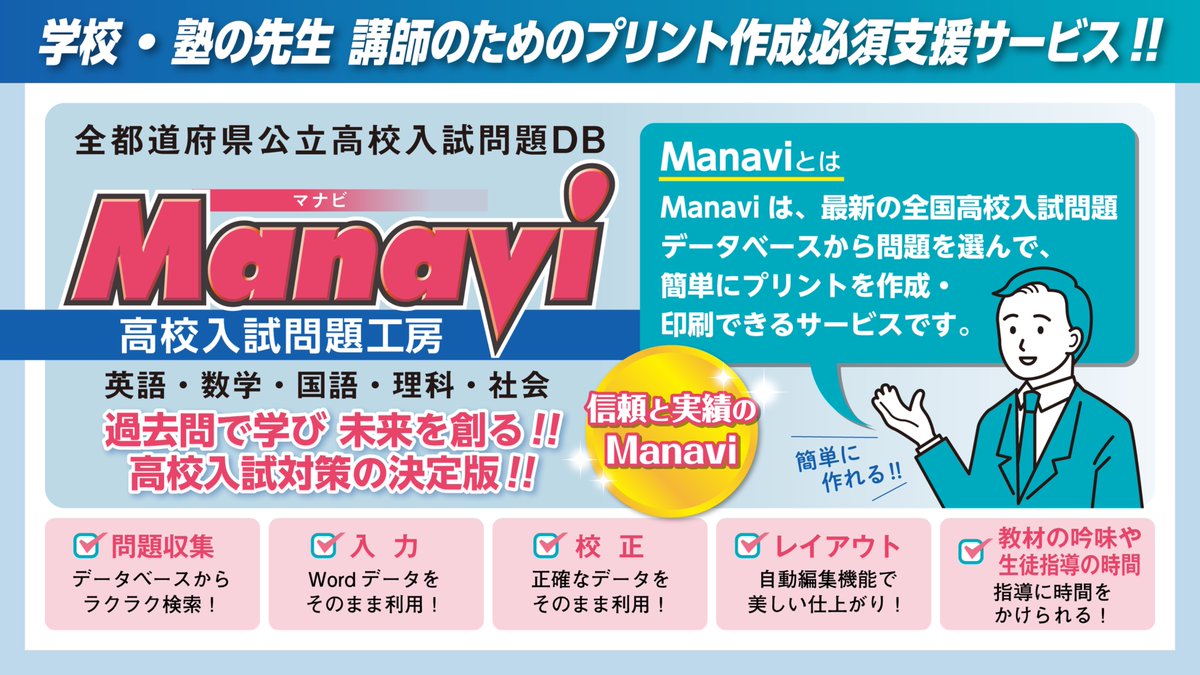 入試当日も、先生方は既に来年度の準備を見据えているはず。 「Manavi