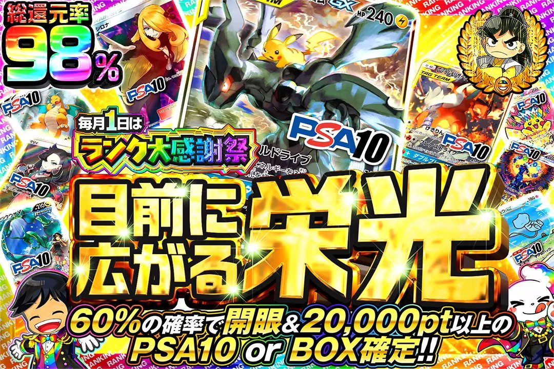 🎊毎月1日はランク大感謝祭🎊 🏆総還元率98%!! 🏆60%の確率で開眼&20