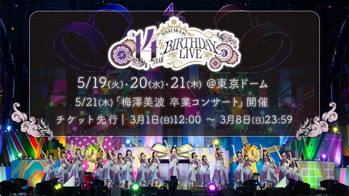 【ニュース更新】 「14th YEAR BIRTHDAY LIVE」の「モバイル会員先行」「のぎ動画プレミアムシート先行」受付スタート！ dlvr.it/TRD5VW
