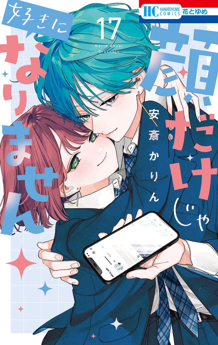 🩵先行配信開始🩵】 3/19発売の #顔だけじゃ好きになりません 最終17巻