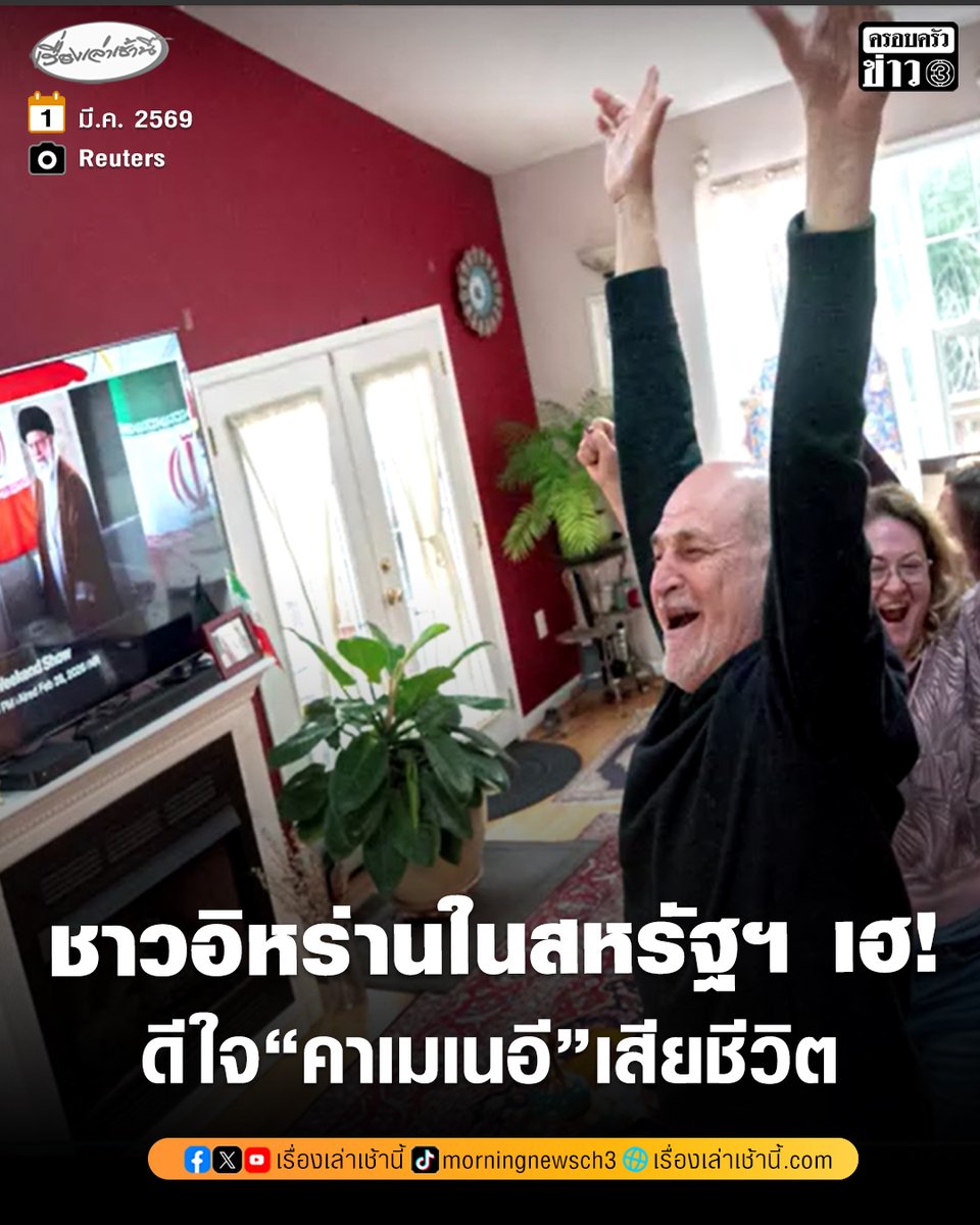 ชาวอิหร่านในสหรัฐฯ ฉลองดีใจ ข่าวการตายของ "คาเมเนอี" ผู้นำสูงสุดของอิหร่าน ผู้กุมอำนาจปกครองมานานตั้งแต่ ปี 1989 หลังถูกสหรัฐฯ-อิสราเอล โจมตีครั้งใหญ่

อ่านข่าว : ch3plus.com/news/internati…

#เรื่องเล่าเช้านี้ #ครอบครัวข่าว3 #ข่าวต่างประเทศ