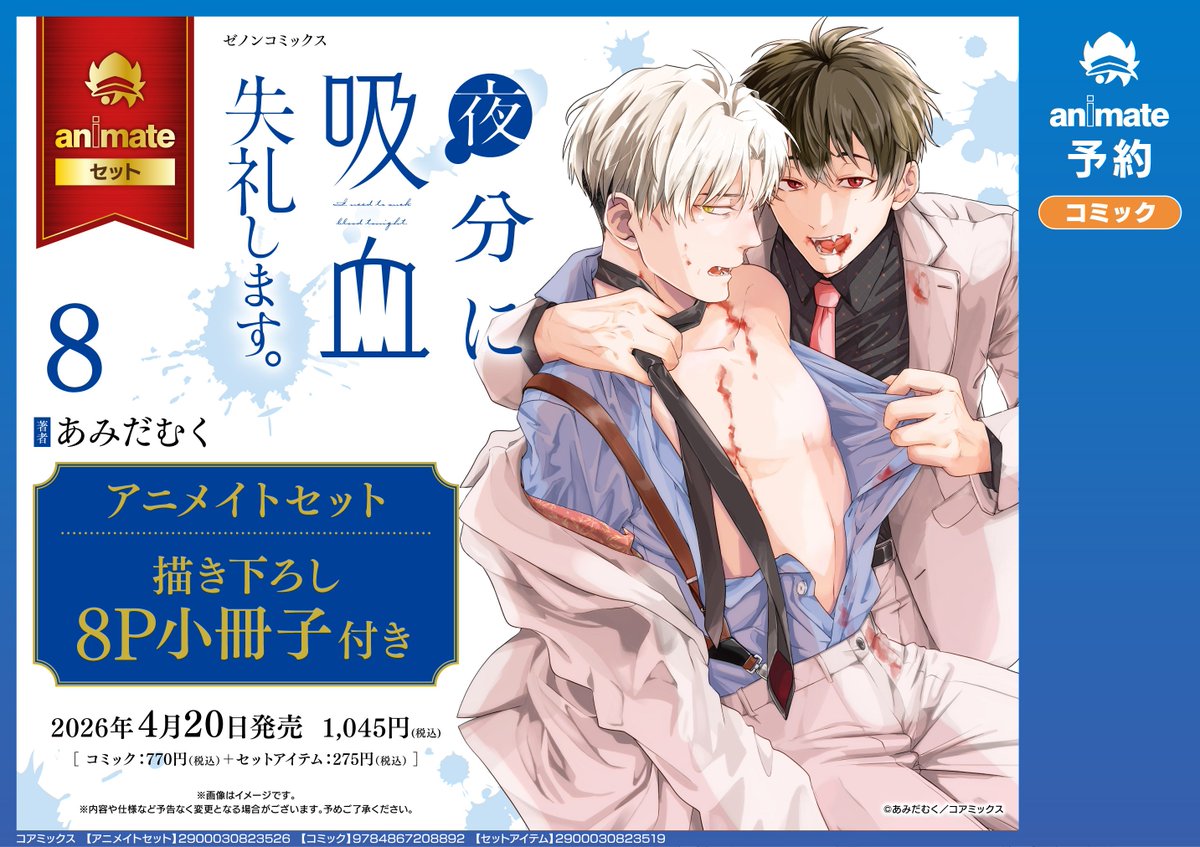 書籍予約情報】 2026/04/20 発売予定 「夜分に吸血失礼します。(8