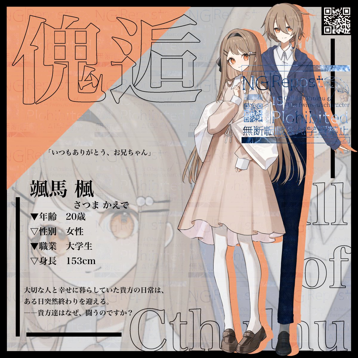 sien_ajisai's tweet photo. 傀逅始まっております!
この素敵すぎる妹の立ち絵はひちりさん( #httrpg )に描いて頂きました!!!
兄は私です😌
初めて立ち絵を絵師さんに依頼したので嬉しすぎる(* ˊ꒳ˋ*)
しかも憧れのひちりさん!
ありがとうございました……!!!
楓ちゃんにとって素敵な道を歩めるように頑張るぞ!!!! https://t.co/BDnzJvc1hK