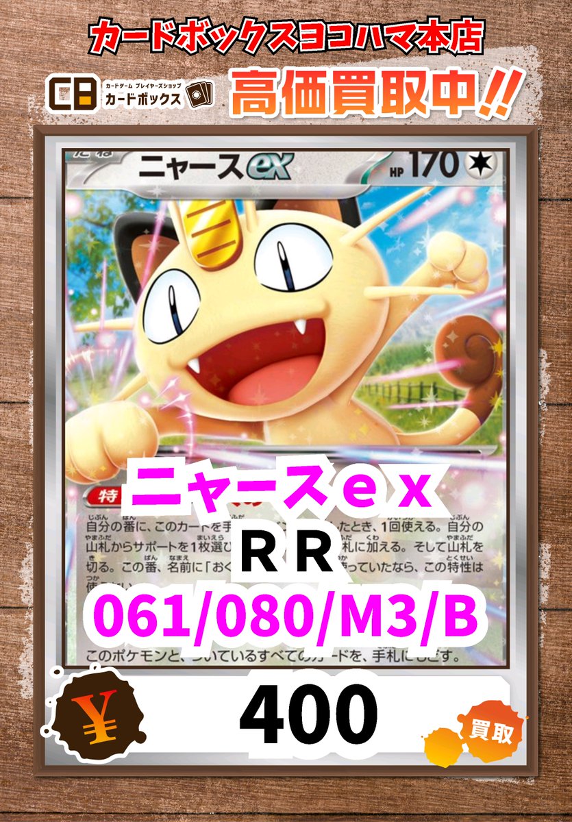 ⚡ポケモンカード買取情報⚡ ニャースex RR 400 #ポケモンカード
