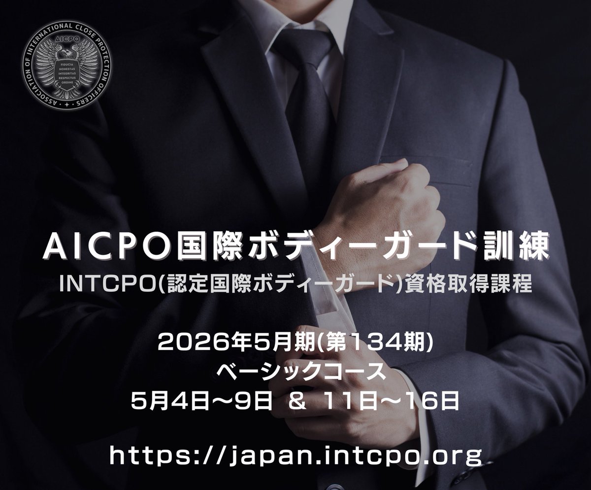 aicpo_bodyguard's tweet photo. 国際ボディーガード訓練（2026年5月期生） 訓練生募集開始！

ボディーガード（身辺警護・要人警護）の国際認定資格を取得することができる“AICPO国際ボディーガード訓練”。2026年5月期生の募集を開始いたしました！

本訓練は、英国に本部を置くAICPO国際要人警護機構（旧 国際ボディーガード協会）が日本国内で開催する、身辺警護・要人警護の国際認定訓練となっており、セキュリティやボディーガードのプロフェッショナルを養成するための専門教育訓練です。
本訓練を通して、英国で発行される身辺警護・要人警護の国際認定“INTCPO(国際ボディーガード／国際身辺警護士)”資格を取得することが可能となっております。

“INTCPO”資格は従来、アドバンスコースまで含めた計15日間の受講が必要でしたが、2026年度からは、ベーシックコース12日間のみで取得できるようになりました。この機会にボディーガードの国際資格を取得してみませんか？

---

《2026年5月期(第134期) AICPO国際ボディーガード訓練 ベーシックコース》

【訓練日程】
2026年5月4日(月)-16日(土)
※日曜日を除く全12日間

【訓練場所】東京都

【参加定員】5名
※先着3名様に特別割引制度が適用されます

【募集締切日】2026年4月15日
または定員に達し次第締め切らせていただきます

【訓練詳細・お申し込み】
AICPO JAPANオフィシャルブログをご参照ください↓
https://t.co/EBIKh1kJww

---

やる気のある皆さまのご参加をお待ちしております！