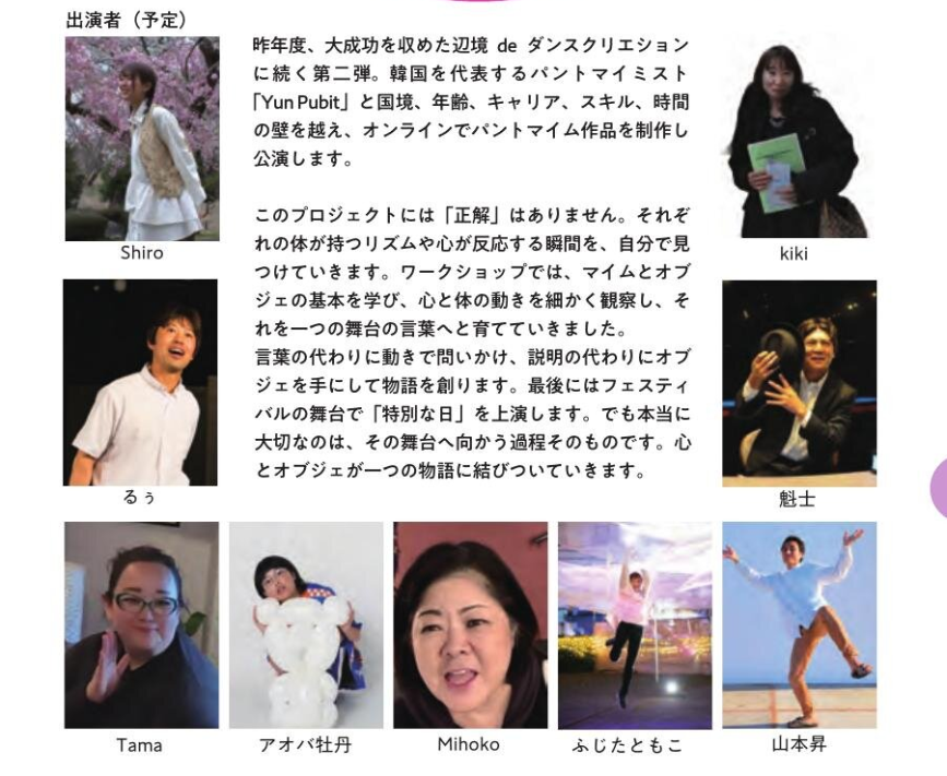 CCC_FrontierFes's tweet photo. <#マイム探検隊 とは>
全10回のオンラインワークで、韓国と静岡その他各地を繋ぎパントマイムの作品創りに挑む9名の有志たち…

kiki  Shiro  るぅ  魁士  Tama  アオバ牡丹  Mihoko  ふじたともこ  山本昇

みんなの作品は いかに完成するのか!?
#CCCフロンティアフェスティバル で会いましょう！ https://t.co/m29BKzsvWZ