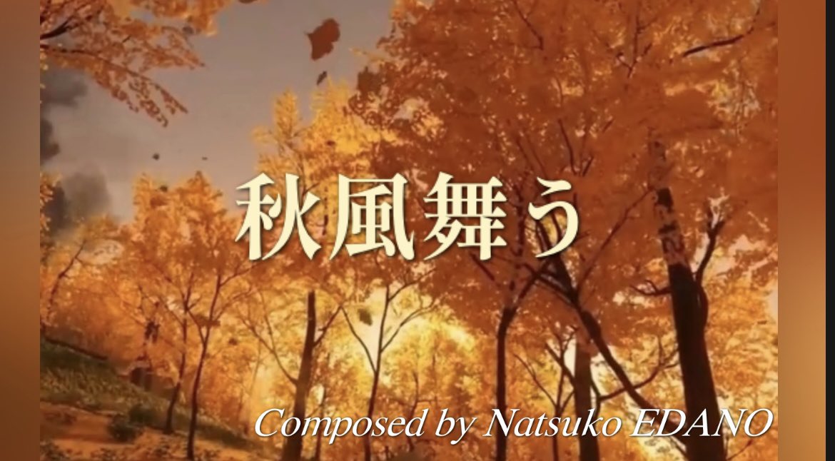 【楽譜発売のお知らせ】
皆様 こんにちは🌿
#カワイ出版 様より本日発売の #ピティナ課題曲集 「ゆらめきの中で」に
拙作 #秋風舞う が収載されました🍁

📕楽譜
editionkawai.jp/item/detail/90…

🎵音源
youtu.be/kbhoZcXHVOU?si…

発表会等でもお気軽に弾いて頂ければ幸いです😌

#ソロ中級  #枝野奈津子