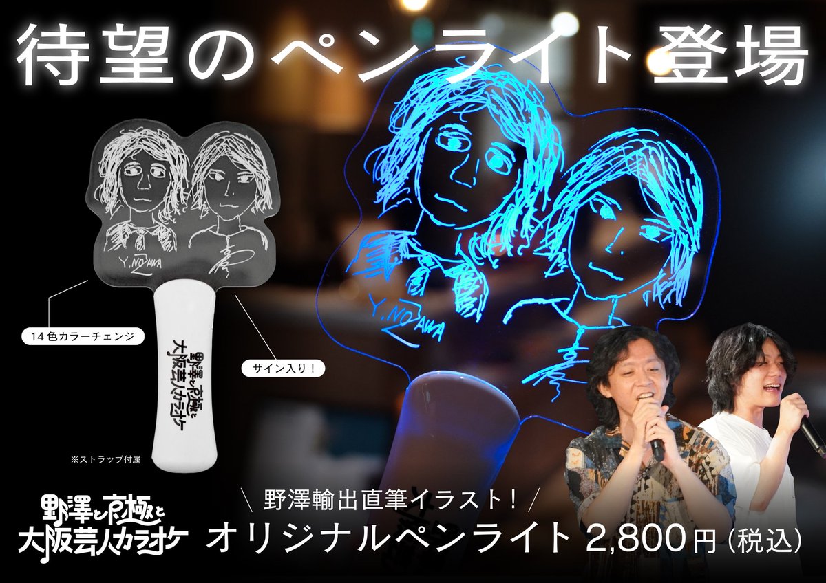 昭和レトロ　のぼり　本日入荷　スター街道　ダイヤトーンのカラオケ　雰囲気抜群！ 野澤と京極と大阪芸人カラオケ』 公式ペンライト販売情報