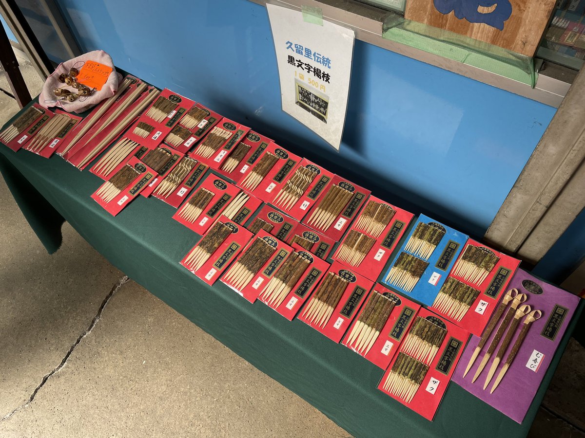 せっかく久留里を訪れたので、伝統工芸品の黒文字・雨城楊枝を購入