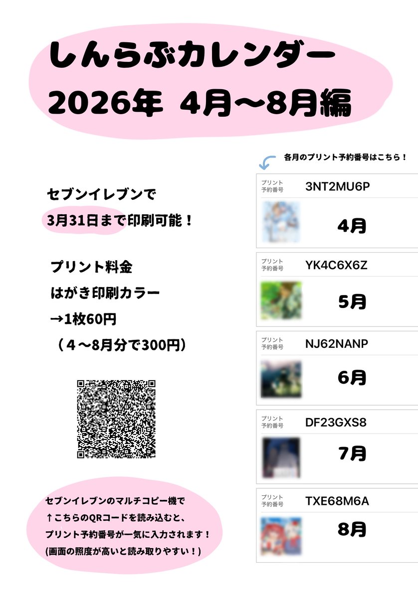 snrb_web_only's tweet photo. お待たせしました！#しんらぶカレンダー のネップリ番号公開です！

今回は４～8月分のカレンダー🌸どのイラストも超素敵✨

・3/31(日)までセブンイレブンのマルチコピー機で印刷可！
・はがきにカラー印刷なので1枚60円（4～8月分まで印刷すると300円）

詳しくは画像にて！

よろしくお願いします！ https://t.co/YCRH2YrNBm