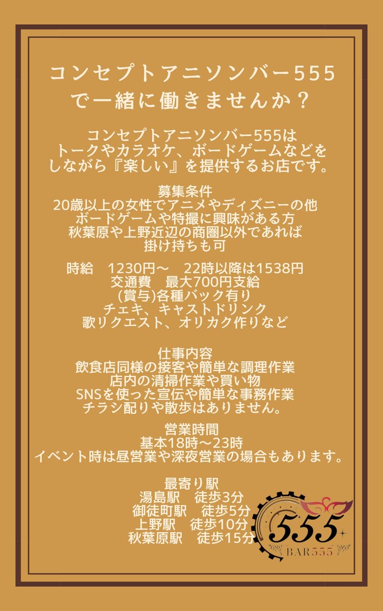 🍀アニソンバー555でアルバイトを募集します🍀

🍀アニソンバー555は店内でお客様とのトークやカラオケやボドゲ等『楽しい』をお客様に提供するお店です🍀

🍀ご興味ある方はDMにてお気軽にご連絡ください🍀
#秋葉原 #上野
#アニソンバー #特撮バー
#アルバイト募集 #キャスト募集