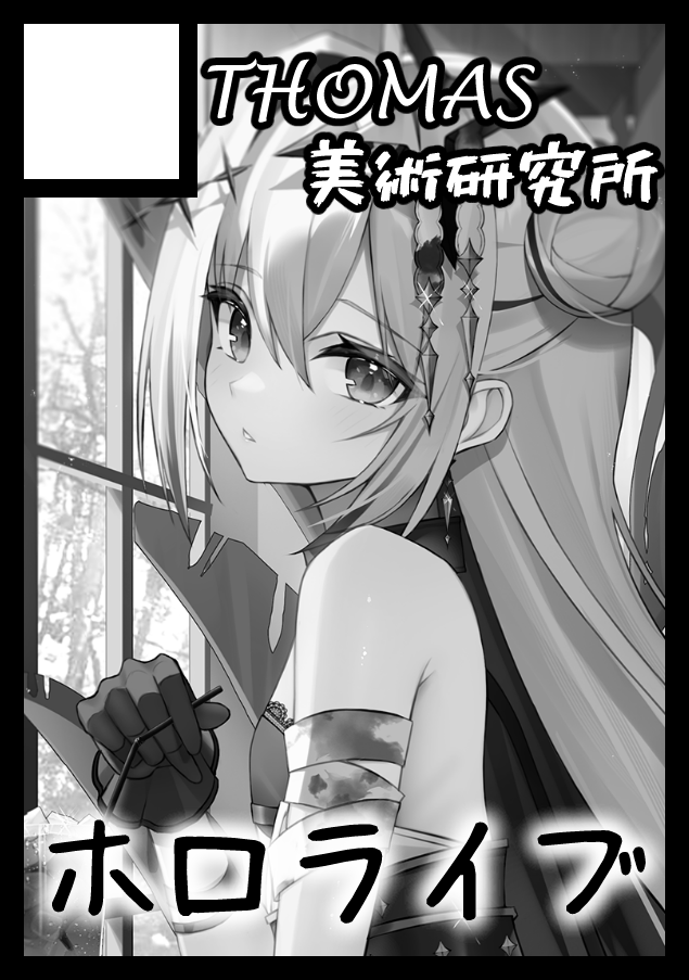 #C108 申し込みました!!サークル側初めてですっ!
ホロライブファンアート5年分の集大成と選んだイラストのちょっとした裏話をまとめる予定ですっネット販売は無いです🙏