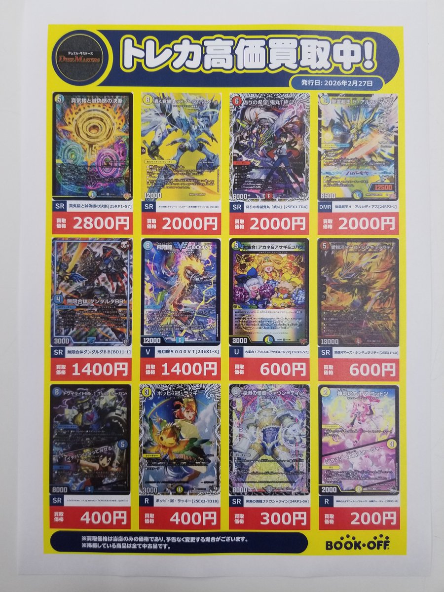 トレカ買取情報 3/1】 #デュエルマスターズ ピックアップ⬇️ SR 偽り