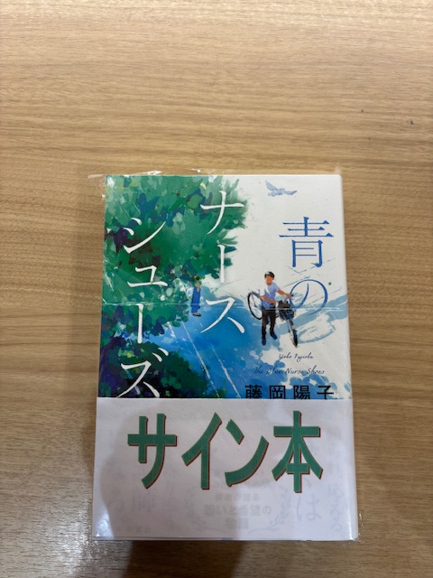 サイン本入荷のお知らせ 『青のナースシューズ』（藤岡陽子/KADOKAWA