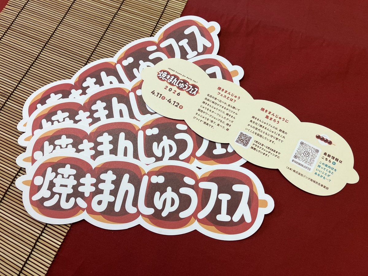 こんにちは。松之屋にございます。
本日は10時より営業しております。

4月11日・12日開催の
「焼きまんじゅうフェス」のフライヤーを
松之屋にて配布中です🍡

焼きまんじゅうを“食べて・作って・楽しみ尽くす”二日間。
足を運んでみてはいかがでしょうか🌸

フライヤーはご自由にお持ちくださいませ