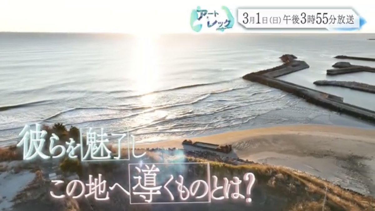 よろしくです！
富岡町の小浜海岸が！！
藤井貴彦キャスターが僕らの『塵と汐のみち』を読んで、なんとオーディオガイドまで聴いてくれています。