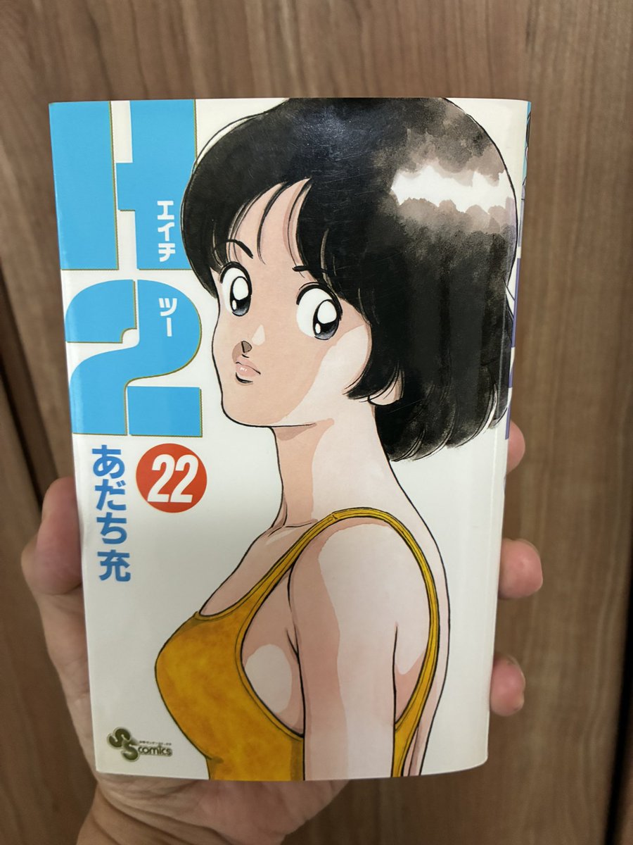 久々に読むH2📚 めちゃくちゃ面白いな🥳 ラストも覚えていないから余計