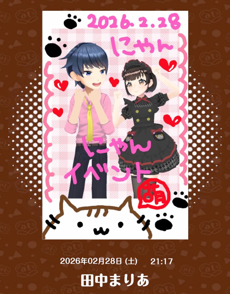 Vあっとにご帰宅していました) にゃんにゃんday最終日に、まりあさん