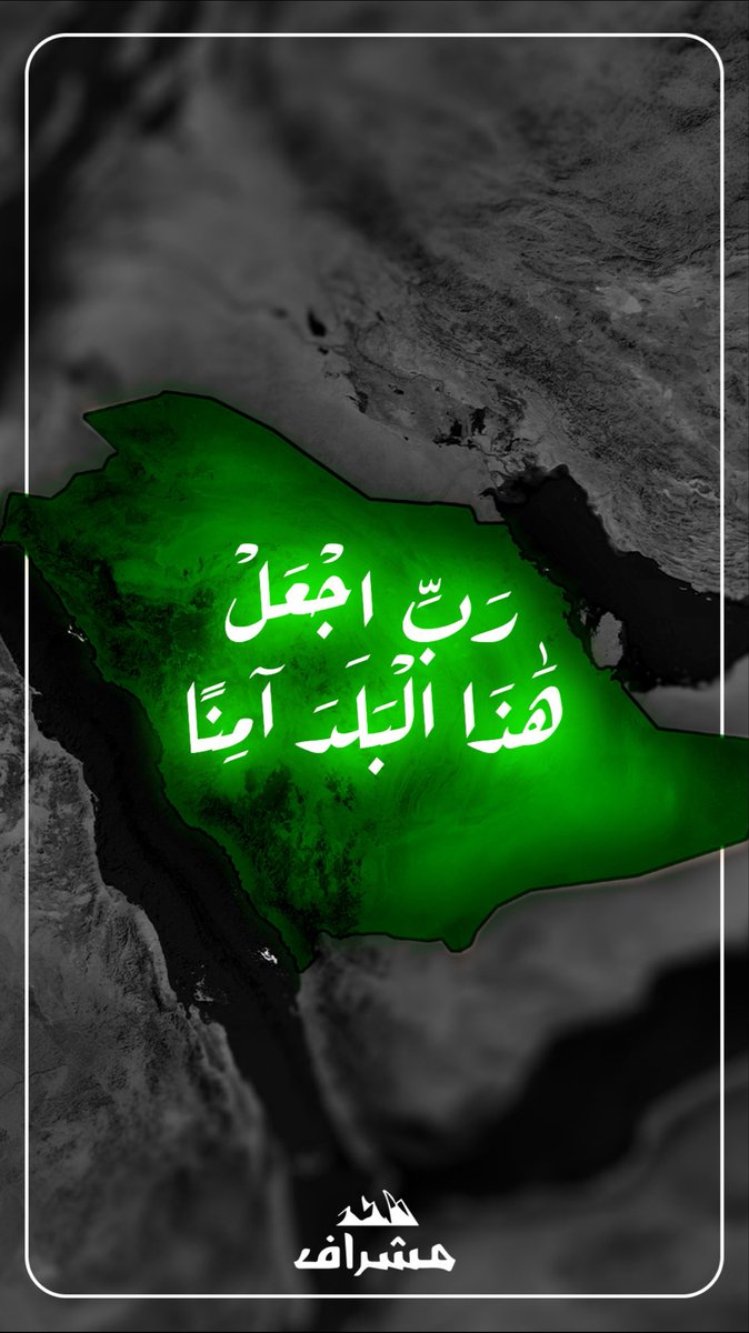 Saaaaaad2015's tweet photo. اللّهُم احفظ هذا البلد ، وشعبه ، وقيادته ، وأرضه ، وأمنه وأمانه وسائر بلاد المسلمين ،
إنك على كل شيء قدير 🇸🇦 .
#السعودية_العظمى
#اللهم_احفظ_السعوديه https://t.co/6qLUYaQ5Jg