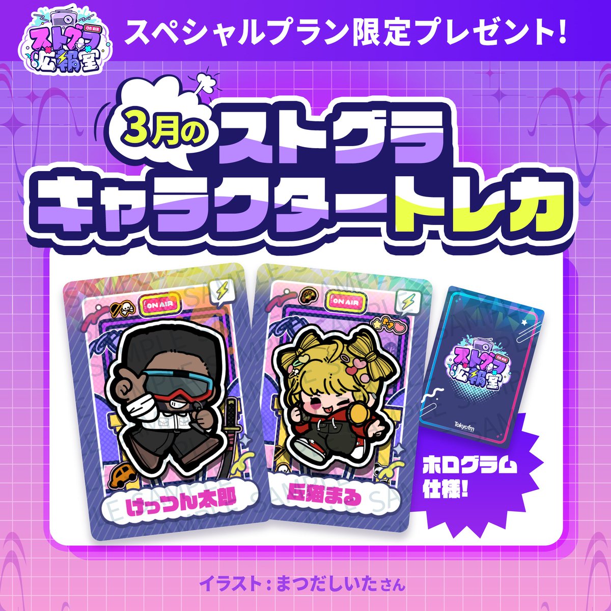 TOKYO FM「ストグラ広報室」 (@STGR_TFM) / Posts / X