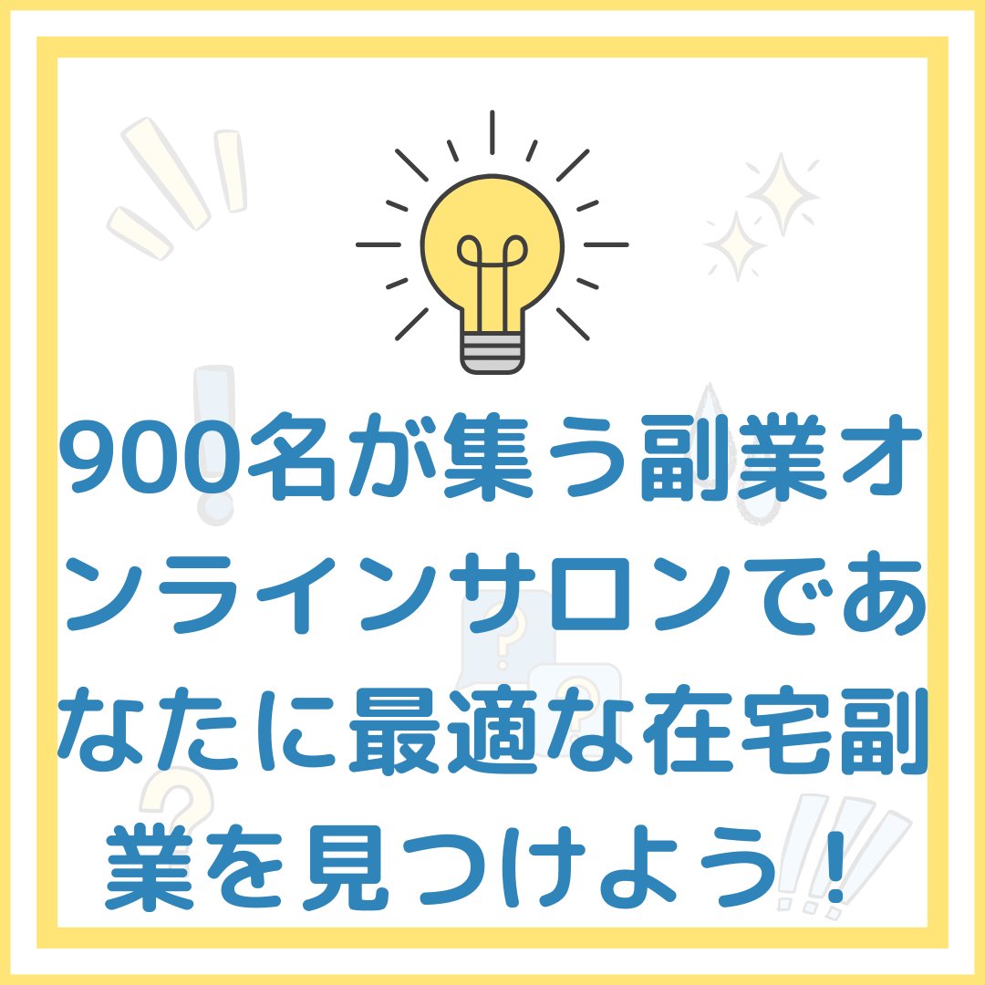 900名が集う副業オンラインサロンであなたに最適な在宅副業を見つけよう！ shinmama300.hatenablog.com/entry/2025/09/…