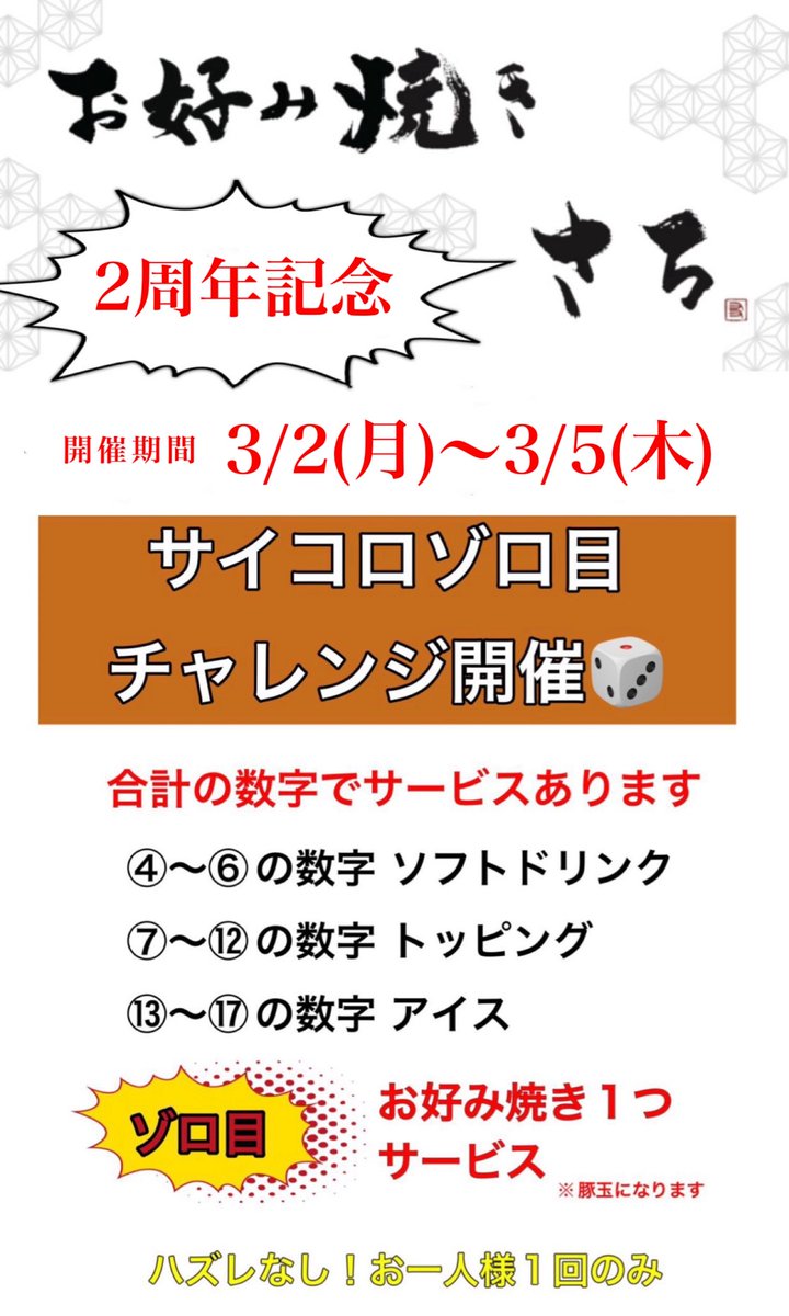 gotanda_sachi's tweet photo. 🎉3/1 #お好み焼きさち OPEN ❷周年🎉

たくさんの方にご来店いただきありがとうございました🐷
今後もさちのお好み焼きを食べていただきたいです。お待ちしています❀(*´▽`*)❀

- - - - - - - - - - - - - - - - - - - - - - - - - - -
🎲2周年サイコロゾロ目チャレンジ開催🎲
【期間】3/2(月)〜3/5(木)
🐷来店の方全員におつまみサービス🐷

#オタフク #お好み焼き #五反田　#お好み焼きさち