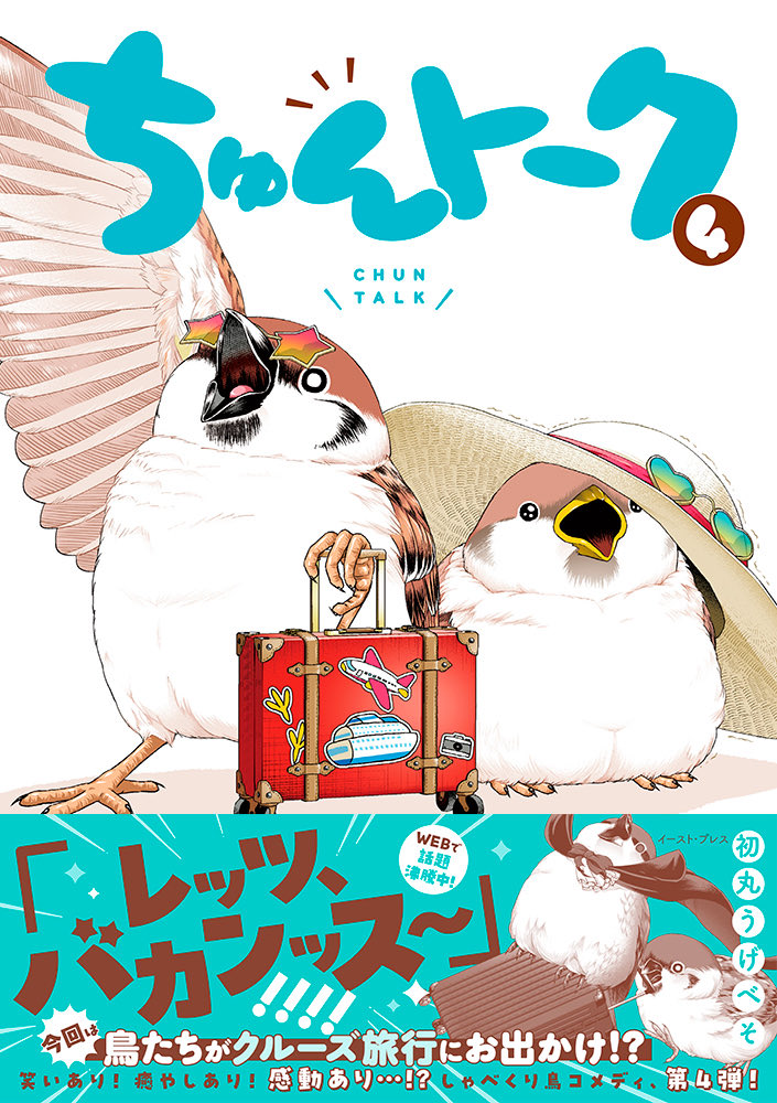 ちゅんトーク』の新刊が出まﾁﾞｭｱｰｯ！ 4月3日に発売予定です🐥 Amazonの