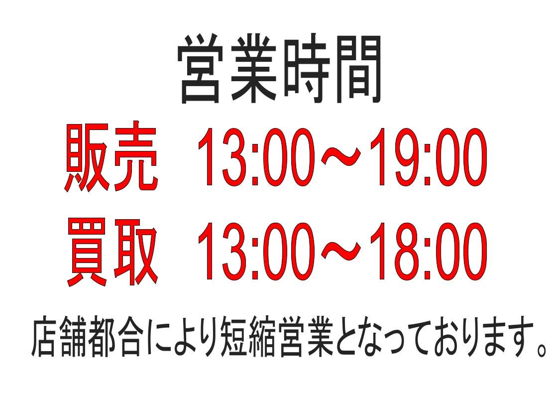 営業案内】 本日 3/1(日)の営業は店舗都合により、時間短縮で営業させ