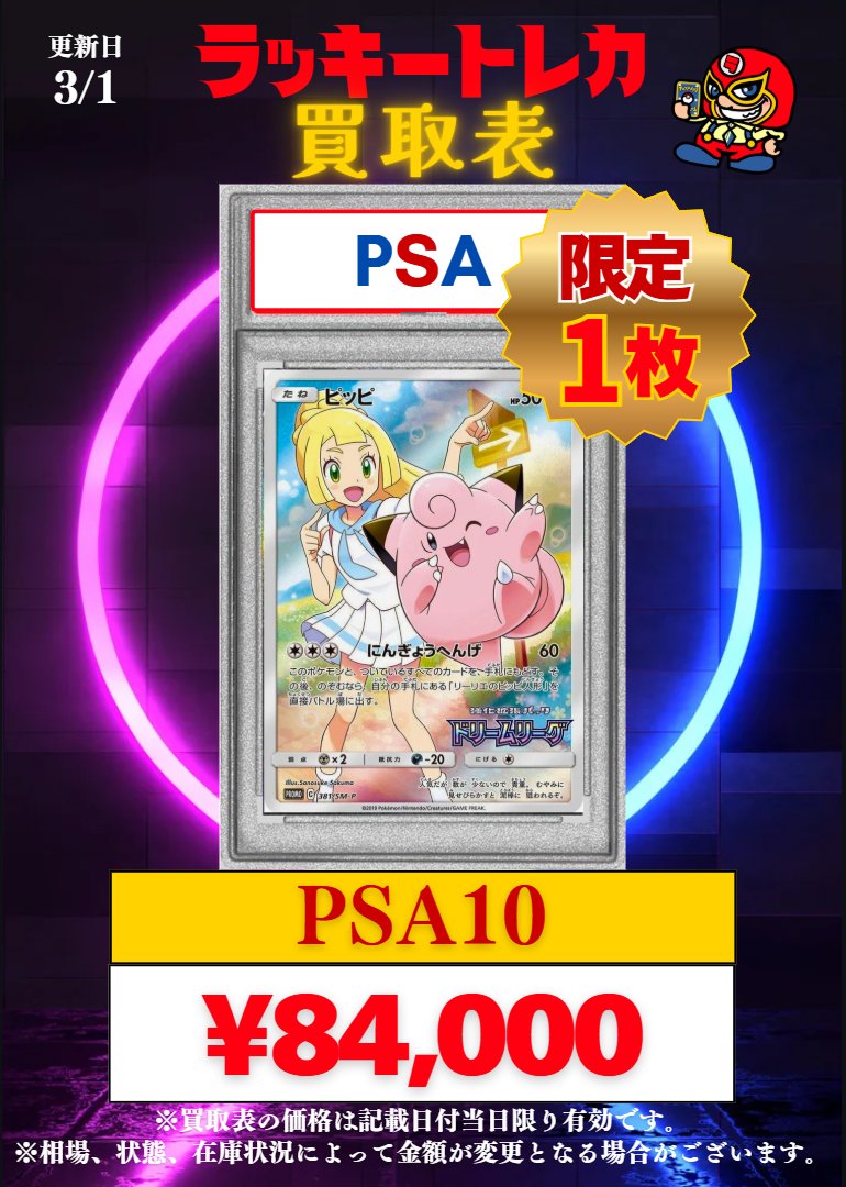 🔥買取情報🔥】 📅3/1(日)PSA10 買取表公開🎉 🎂PSA10 買取
