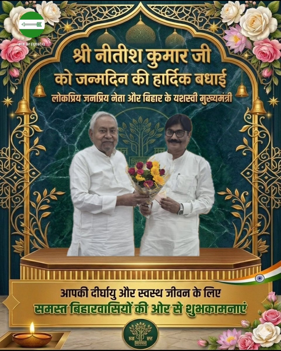 बिहार के यशस्वी मुख्यमंत्री, माननीय श्री नीतीश कुमार जी को जन्मदिन की हार्दिक शुभकामनाएं। 🎂🌸

आपका दूरदर्शी नेतृत्व, उत्कृष्ट प्रशासन एवं जनसेवा के प्रति अटूट समर्पण बिहार के विकास और प्रगति का आधार रहा है। आपके मार्गदर्शन में राज्य निरंतर नई ऊंचाइयों को प्राप्त कर रहा है।