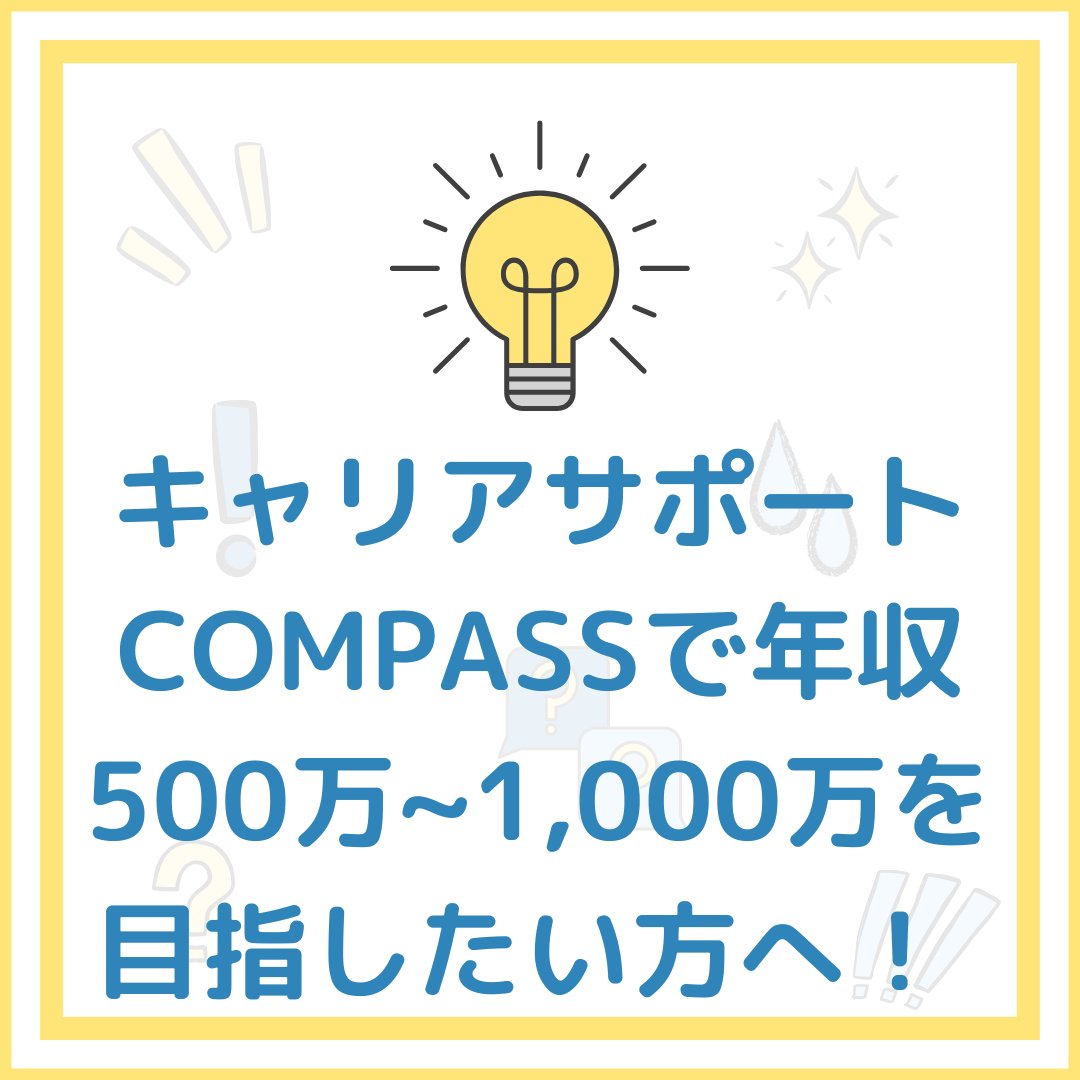 キャリアサポート   COMPASSで年収500万~1,000万を目指したい方へ！ 

📱お問い合わせ先👇shinmama300.hatenablog.com/entry/2025/09/…